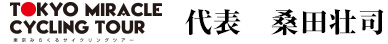 代表 桑田壮司