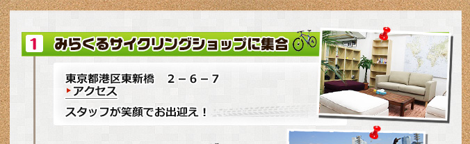 みらくるサイクリングショップに集合