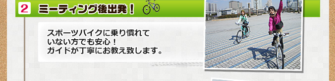 ミーティング後出発!