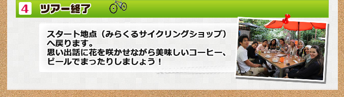 ツアー終了