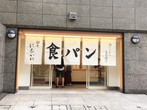 Ginza Nishikawa Bakery